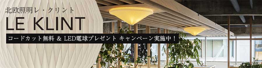 北欧照明レ・クリント