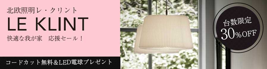 北欧照明レ・クリント