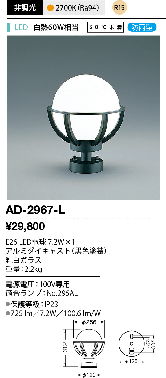 ad2967l