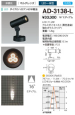 AD-3138-L Compact Spot（コンパクト・スポット) 屋外スポット