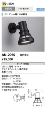 AN-2960 Retrofit（レトロフィット) 屋外スポットライト
