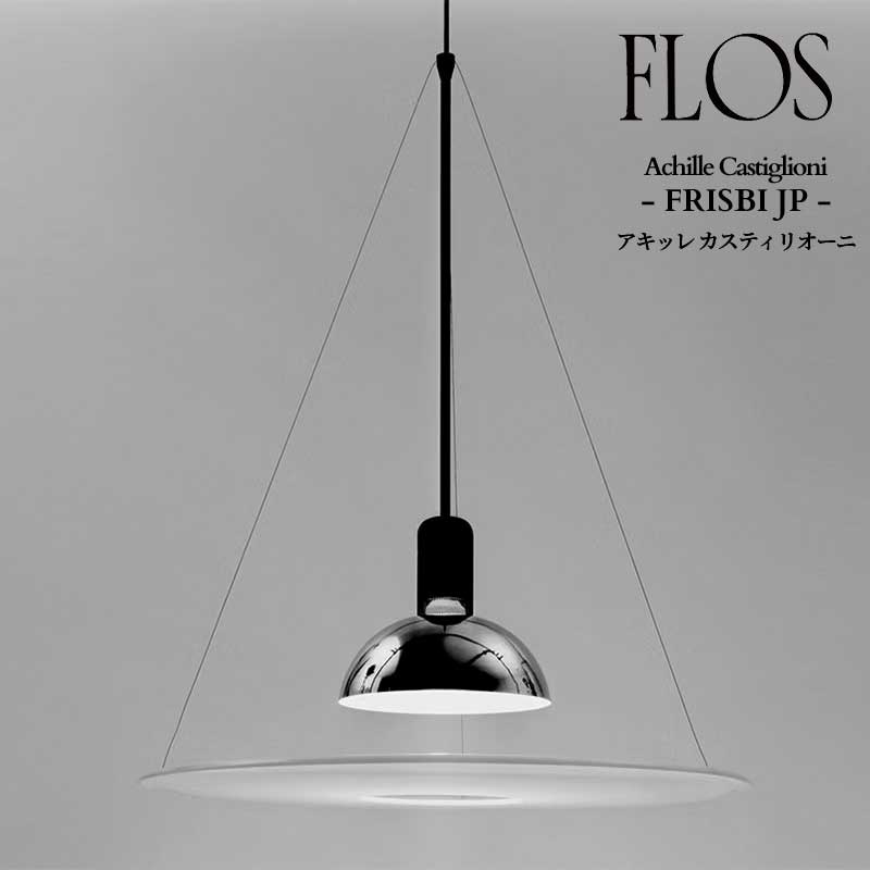 flos_frisbi-jp